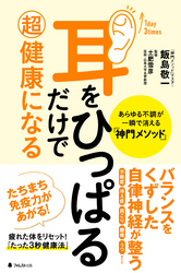 耳をひっぱるだけで超健康になる　あらゆる不調が一瞬で消える「神門メソッド」