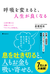 呼吸を変えると、人生が良くなる