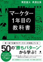 マーケター1年目の教科書