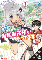 異世界の迷宮都市で治癒魔法使いやってます（コミック） 分冊版 16