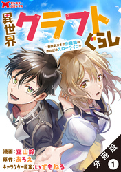 異世界クラフトぐらし～自由気ままな生産職のほのぼのスローライフ～（コミック） 分冊版 1