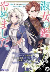 淑女の鑑やめました。時を逆行した公爵令嬢は、わがままな妹に振り回されないよう性格悪く生き延びます！（コミック） 分冊版 20