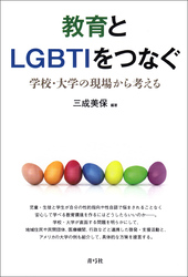 教育とLGBTIをつなぐ