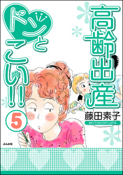 高齢出産ドンとこい！！　5巻