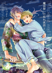 魔法使いの乱れ夜話2