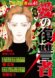 女の犯罪履歴書Ｖｏｌ．４１～愛の復讐者～