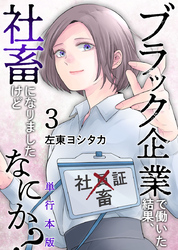 ブラック企業で働いた結果、社畜になりましたけどなにか？　単行本版 3巻