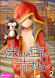 迷いの街の赤ずきん（分冊版）　【第2話】