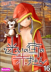 迷いの街の赤ずきん（分冊版）　【第16話】