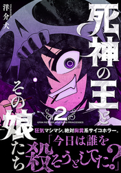 死神の王とその娘たち (2) 【電子限定おまけ付き】