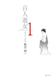 百人遊女　1巻