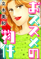 おススメの物件（単話版）＜女に親友はいません！～友達の不幸は、私の幸せ～＞