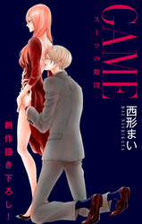 Love Jossie GAME～スーツの隙間～ story13