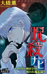 呪殺ナビ～ラッキー神田守の呪われ備忘録～［1話売り］　story23