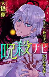 呪殺ナビ～ラッキー神田守の呪われ備忘録～［1話売り］　story10
