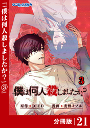 「僕は何人殺しましたか？」【分冊版】（ポルカコミックス）２１