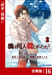 「僕は何人殺しましたか？」【分冊版】（ポルカコミックス）１６