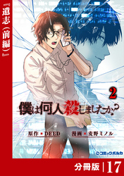 「僕は何人殺しましたか？」【分冊版】（ポルカコミックス）１７