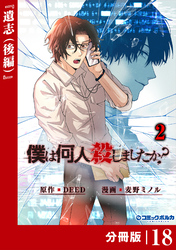 「僕は何人殺しましたか？」【分冊版】（ポルカコミックス）１８