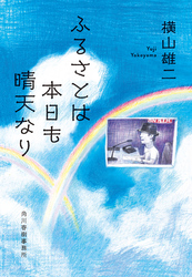 ふるさとは本日も晴天なり