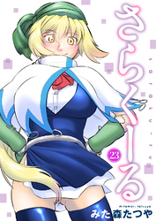 さらくーる23