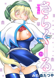 さらくーる【R18版】23