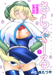 さらくーる【R18版】【合冊版】7