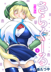 さらくーる【合冊版】4