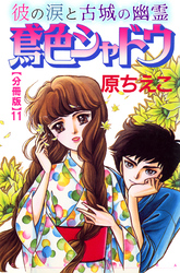 鳶色シャドウ　彼の涙と古城の幽霊【分冊版】11