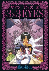 3×3EYES（５）