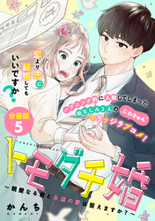 トモダチ婚～親愛なる君と永遠の愛は誓えますか？～　分冊版（５）