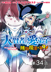 【単話版】大賢者の愛弟子～防御魔法のススメ～@COMIC 第34話