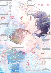 ホワイトライアー　act.4