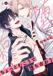 ちょっとむこうで堕ち合おう　fall.4