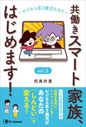 共働きスマート家族、はじめます！ vol.2