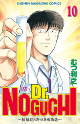 Ｄｒ．ＮＯＧＵＣＨＩ（１０）