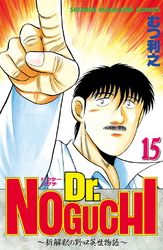 Ｄｒ．ＮＯＧＵＣＨＩ（１５）