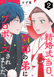 結婚式当日、新郎の弟にプロポーズされました。 2巻