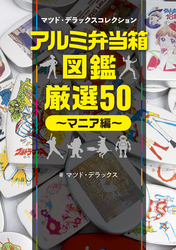 アルミ弁当箱・厳選50～マニア編～マツド・デラックスコレクション