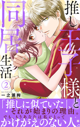 推し王子様と同居生活【電子単行本版】2