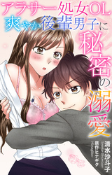 アラサー処女OL爽やか後輩男子に秘密の溺愛