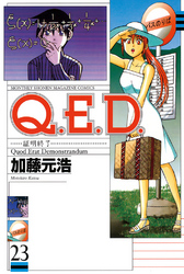 Ｑ．Ｅ．Ｄ．―証明終了―（２３）