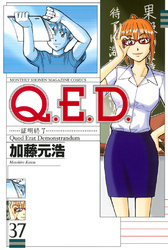 Ｑ．Ｅ．Ｄ．―証明終了―（３７）