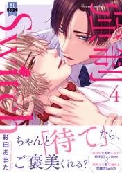 強制Switch 【単行本版】4【電子書店特典付き】