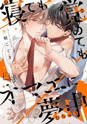 寝ても覚めてもオマエに夢中　3