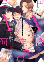 三つ巴AV研究会♂～動画より激しく責められたい～