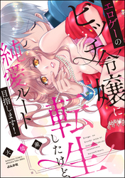 エロゲーのビッチ令嬢に転生したけど、純愛ルート目指します！