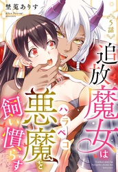 追放魔女はハラペコ悪魔を飼い慣らす【単話売】 5話