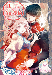 ルーチェと白の契約　【連載版】: 36