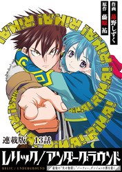 レリック/アンダーグラウンド～最強の“失せ物探し”パーティー、ダンジョンの罪を裁く～　連載版　第１３話　遺骸　其ノ伍